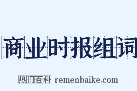 商业时报组词是什么意思的图片